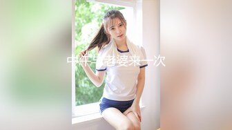 中午与老婆来一次