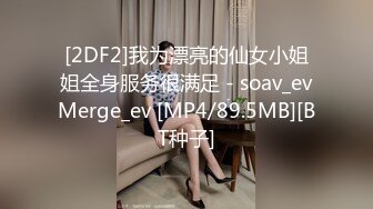 [2DF2]我为漂亮的仙女小姐姐全身服务很满足 - soav_evMerge_ev [MP4/89.5MB][BT种子]