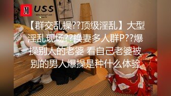 【群交乱操??顶级淫乱】大型淫乱现场??换妻多人群P??爆操别人的老婆 看自己老婆被别的男人爆操是种什么体验