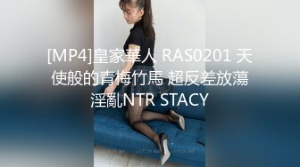 [MP4]皇家華人 RAS0201 天使般的青梅竹馬 超反差放蕩淫亂NTR STACY