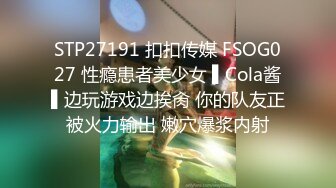 STP27191 扣扣传媒 FSOG027 性瘾患者美少女 ▌Cola酱▌边玩游戏边挨肏 你的队友正被火力输出 嫩穴爆浆内射