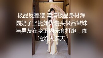 极品反差婊 湾湾极品身材浑圆奶子坚挺如大馒头极品嫩妹与男友在乡下内无套打炮，啪啪炮火连天