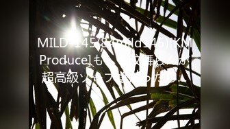 MILD-145(84mild145)[KMProduce]もしも紋舞らんが超高級ソープ嬢だったら…