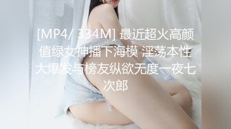 [MP4/ 334M] 最近超火高颜值绿女神播下海模 淫荡本性大爆发与榜友纵欲无度一夜七次郎