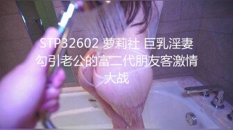 STP32602 萝莉社 巨乳淫妻勾引老公的富二代朋友客激情大战