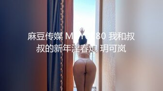 麻豆传媒 MCY0180 我和叔叔的新年淫春炮 玥可岚