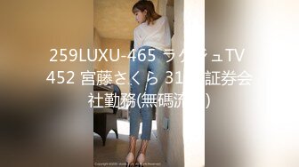 259LUXU-465 ラグジュTV 452 宮藤さくら 31歳 証券会社勤務(無碼流出)