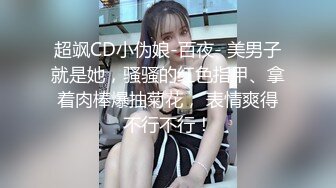 超飒CD小伪娘-百夜- 美男子就是她，骚骚的红色指甲、拿着肉棒爆抽菊花， 表情爽得不行不行！