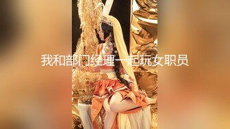 _园女神,极品00后小仙女,软萌乖巧,喜欢被爸爸调_教蹂_躏,小屁股紧实又翘挺