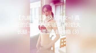 【九幽魅狐】校花美女~! 真正的白虎一线天骚逼~粉奶大长腿~掰穴柔逼~超过瘾 (3)