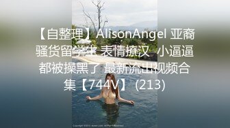 【自整理】AlisonAngel 亚裔骚货留学生 表情撩汉  小逼逼都被操黑了 最新流出视频合集【744V】 (213)