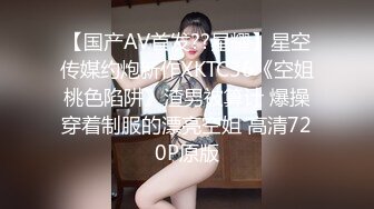 【国产AV首发??星耀】星空传媒约炮新作XKTC36《空姐桃色陷阱》渣男被算计 爆操穿着制服的漂亮空姐 高清720P原版