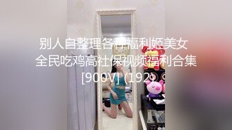 别人自整理各种福利姬美女 全民吃鸡高社保视频福利合集 [900V] (192)