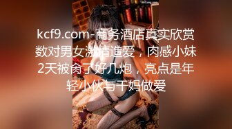 服装店【百变辣妈】有生意招呼客人，没生意店里自慰高潮直播，真会打扮 淫语骚气满满！