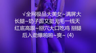 ❤️√全网极品大美女~满屏大长腿~奶子圆又挺无毛一线天 红底高跟~掰穴大口吃鸡 掰腿后入劲爆啪啪~爽~ (4)