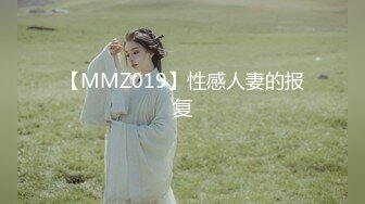 【MMZ019】性感人妻的报复