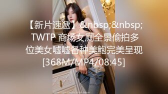 【新片速遞】&nbsp;&nbsp; TWTP 商场女厕全景偷拍多位美女嘘嘘各种美鲍完美呈现[368M/MP4/08:45]