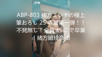 ABP-803 緒方エレナの極上筆おろし 25 専屬第一弾！！不発無し！全員ま○こで卒業！緒方繪玲奈-B