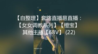 【自整理】套路直播易直播：【女女调教系列】【橙宝】 其他主播【68V】 (22)