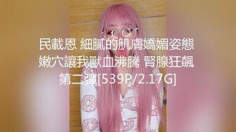 [MP4/2.24GB] D罩杯尤物美女！放开尺度！女同激情，一对豪乳呼之欲出，被女友舔骚逼，穿戴假屌插嘴乳交，后入操骚穴