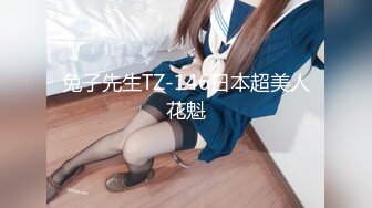 兔子先生TZ-146日本超美人花魁