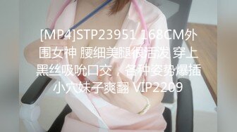 [MP4]STP23951 168CM外围女神 腰细美腿很活泼 穿上黑丝吸吮口交，各种姿势爆插小穴妹子爽翻 VIP2209