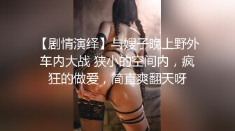 【新片速遞】巨乳英语老师在她宿舍先帮我口，再乳交，简直爽死，课堂严谨，私下淫荡！[25M/MP4/01:19]