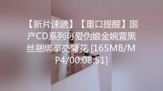 【新片速遞】【重口提醒】国产CD系列可爱伪娘金婉萱黑丝捆绑拳交菊花 [165MB/MP4/00:08:51]