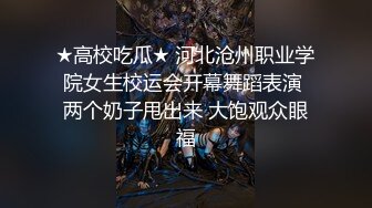 [MP4/ 395M]&nbsp;&nbsp;激情不容错过，丰乳肥臀,前插后入各种姿势特写抽插骚BB穴！吃奶奶吃大鸡巴！