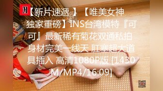 【新片速遞 】【唯美女神❤️独家重磅】INS台湾模特『可可』最新稀有菊花双通私拍 身材完美一线天 肛塞超大道具插入 高清1080P版 [1430M/MP4/16:09]