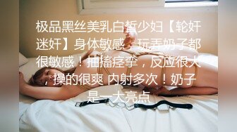 极品黑丝美乳白皙少妇【轮奸迷奸】身体敏感，玩弄奶子都很敏感！抽搐痉挛，反应很大，操的很爽 内射多次！奶子是一大亮点