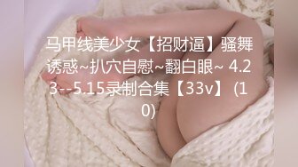 马甲线美少女【招财逼】骚舞诱惑~扒穴自慰~翻白眼~ 4.23--5.15录制合集【33v】 (10)