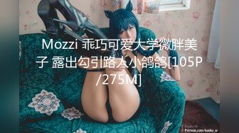 Mozzi 乖巧可爱大学微胖美子 露出勾引路人小鸽鸽[105P/275M]