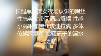 长腿黑丝美女夜场认识的黑丝性感美女带回酒店爆操 性感小高跟加黑丝攻速拉满 多体位蹂躏爆草 给骚逼干的淫水泛滥