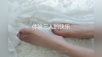 体验三人的快乐