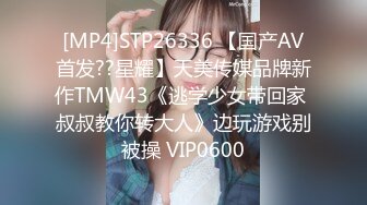 [MP4]STP26336 【国产AV首发??星耀】天美传媒品牌新作TMW43《逃学少女带回家 叔叔教你转大人》边玩游戏别被操 VIP0600