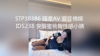 STP30386 國產AV 愛豆傳媒 ID5238 突襲蜜桃臀性感小姨子 淩萱