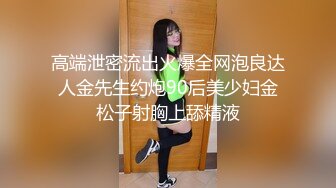 高端泄密流出火爆全网泡良达人金先生约炮90后美少妇金松子射胸上舔精液