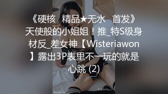 《硬核✅精品★无水✅首发》天使般的小姐姐！推_特S级身材反_差女神【Wisteriawon】露出3P表里不一玩的就是心跳 (2)