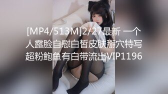 [MP4/513M]2/27最新 一个人露脸自慰白皙皮肤掰穴特写超粉鲍鱼有白带流出VIP1196