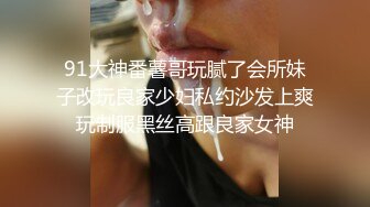 91大神番薯哥玩腻了会所妹子改玩良家少妇私约沙发上爽玩制服黑丝高跟良家女神