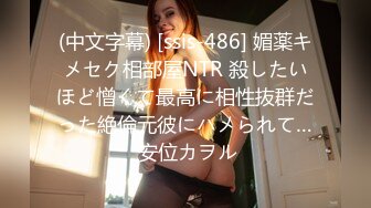 (中文字幕) [ssis-486] 媚薬キメセク相部屋NTR 殺したいほど憎くて最高に相性抜群だった絶倫元彼にハメられて… 安位カヲル