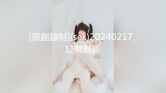 [原創錄制](sex)20240217_轻舞魅影