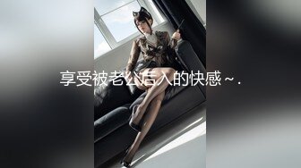 享受被老公后入的快感～.