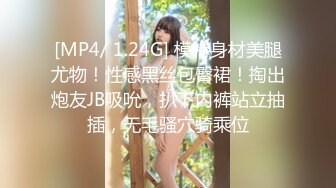 [MP4/ 1.24G] 模特身材美腿尤物！性感黑丝包臀裙！掏出炮友JB吸吮，扒下内裤站立抽插，无毛骚穴骑乘位