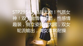 STP29542 极品尤物！气质女神！双飞激情名场面，性感情趣装，倒立姿势吃大屌，双女轮流输出，美女非常耐操