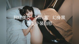 网红美女‘Mini酱’幻身黑丝女仆装自慰