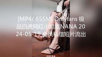 [MP4/ 655M] Onlyfans 极品白虎网红小姐姐NANA 2024-05-19 会员私信短片流出