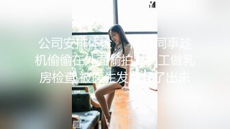 公司安排体检❤️屌丝同事趁机偷偷在外面偷拍女员工做乳房检查,被医生发现赶了出来