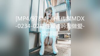 [MP4/978M] 麻豆传媒MDX-0234-02磁性嗓音吟湿做爱-沈娜娜